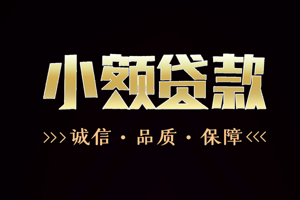 成都专业信用贷款-成都专业无抵押身份证贷款-成都专业无抵押身份证贷款