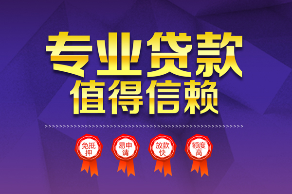 成都专业个人信用贷款