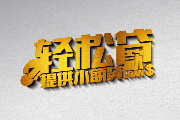 成都专业民间短借-成都专业小额贷款贷款-成都专业身份证办理贷款