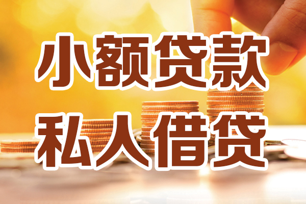 成都专业应急贷款-成都专业哪里有个人借贷-成都专业私人信用贷款