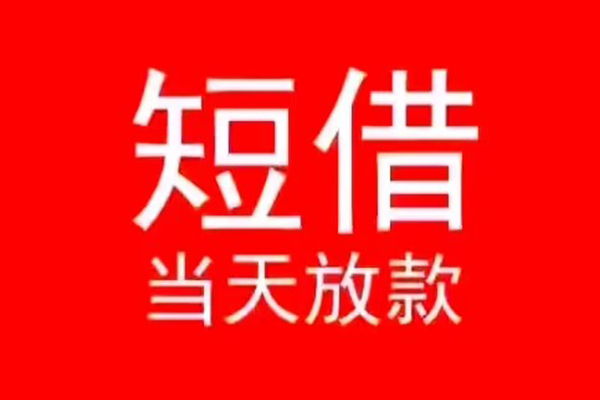 成都专业小额无抵押贷款-成都专业个人空放-成都专业借款当天放款水钱