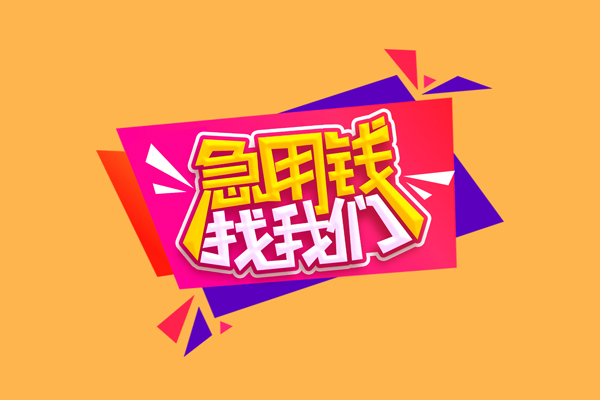 成都专业个人借钱怎么收费-成都专业空放借款-成都专业短借空放