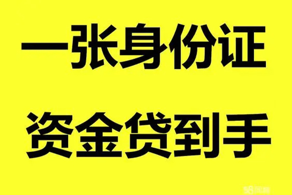 成都专业小额贷款电话-成都专业身份证借私借-成都专业小额贷款