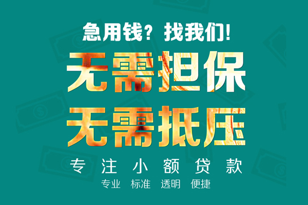 成都专业个人信用贷款-成都专业私借空放-成都专业借贷个人