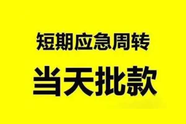 成都专业小额贷款公司-成都专业民间借贷当天下款-成都专业民间短借