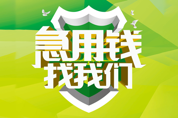成都专业大额短借-成都专业小额贷款不查征信-成都专业网上小额贷款