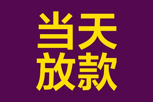 成都专业正规短借-成都专业个人24小时借钱-成都专业无抵押短借