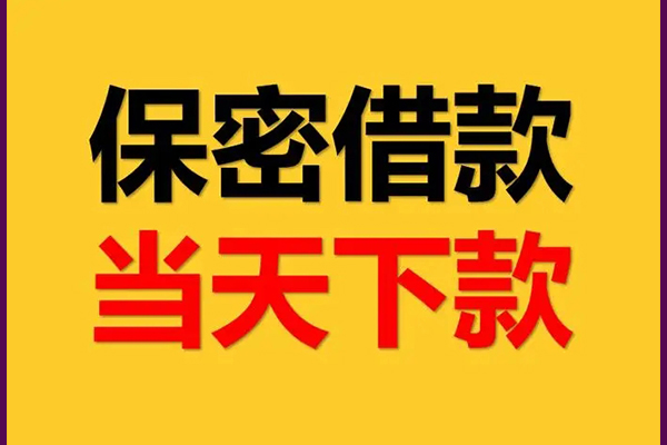 成都专业身份证办理贷款-成都专业民间短期私借借款-成都专业借款当天放款水钱