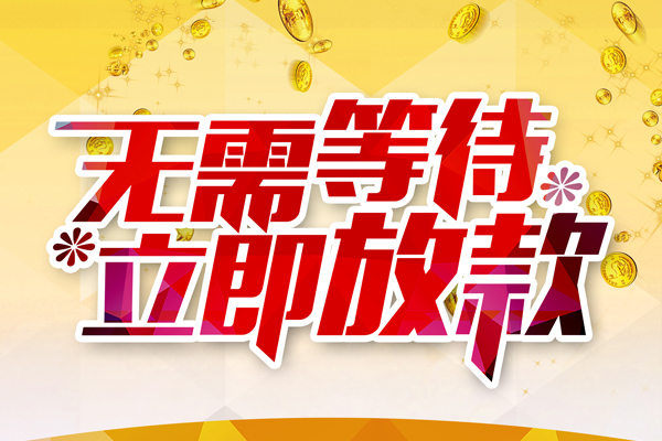 成都专业私人借钱-成都专业正规小额贷款-成都专业空放贷款