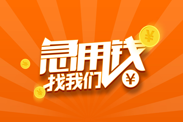 成都专业无抵押私借空放-成都专业身份证贷款在线-成都专业民间借贷无抵押