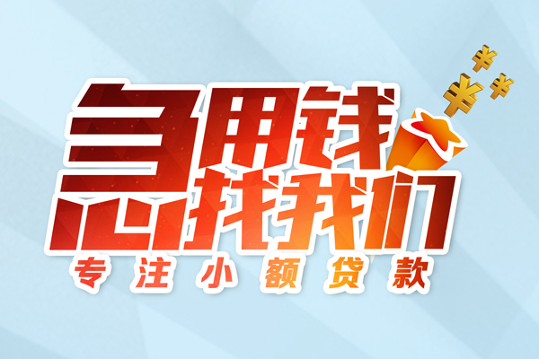 成都专业身份证借款-成都专业短期空放小额贷款-成都专业民间私借