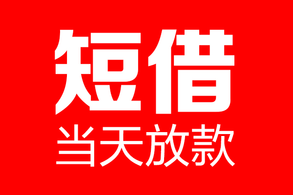 成都专业个人贷款小额贷款-成都专业信用贷款-成都专业私借空放直接上门