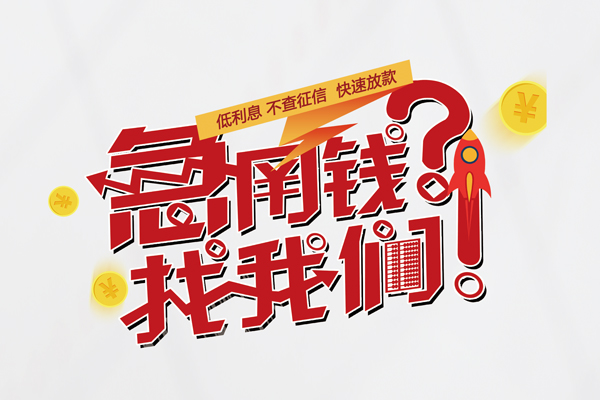 成都专业信用贷款-成都专业信用贷款网-成都专业民间私人借贷