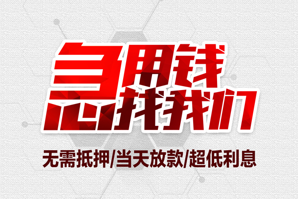 成都专业小额贷款官网-成都专业私借空放当场拿钱-成都专业借私借